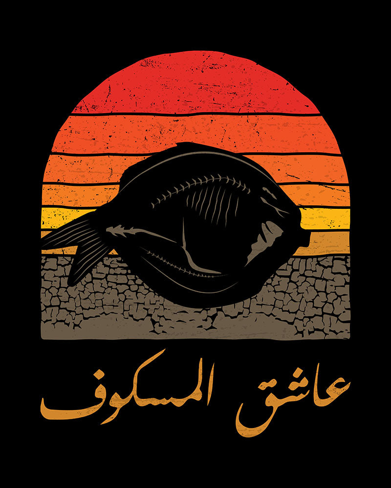 Amateur de poisson irakien - T-shirt unisexe rétro Sunset vintage