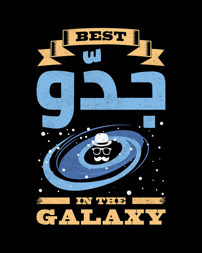 Meilleur grand-père de la galaxie - T-shirt unisexe en écriture arabe