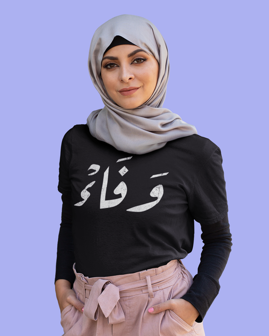 Loyalität - Arabisches Skript Unisex T-Shirt