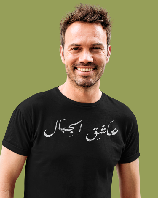 Mountain Lover - T-shirt unisexe en écriture arabe