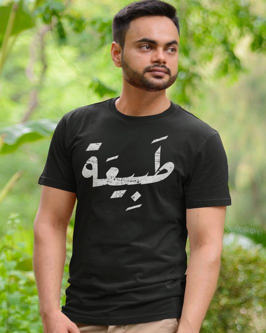 Nature - Arabic Script Unisex T-shirt