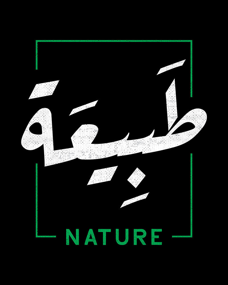 Nature - Script arabe + T-shirt unisexe anglais