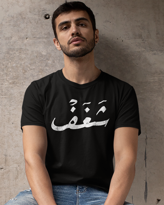 Passion - T-shirt unisexe en écriture arabe