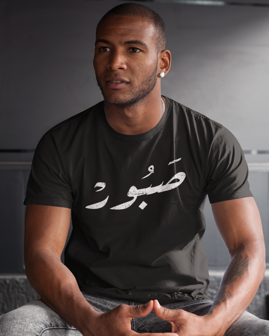 Patient - Arabic Script V1 Unisex T-shirt