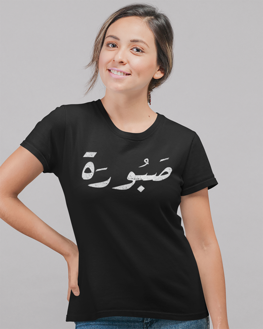 Patient - T-shirt unisexe Script arabe V2