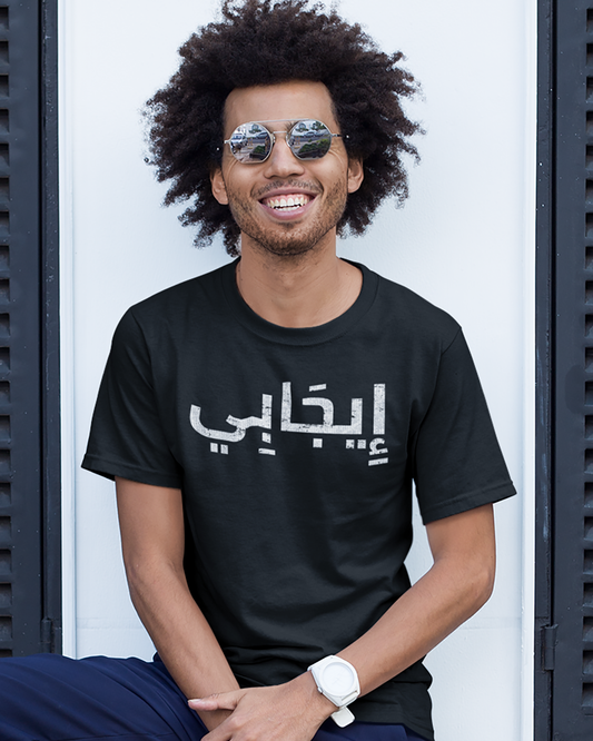 Positif - T-shirt unisexe en écriture arabe