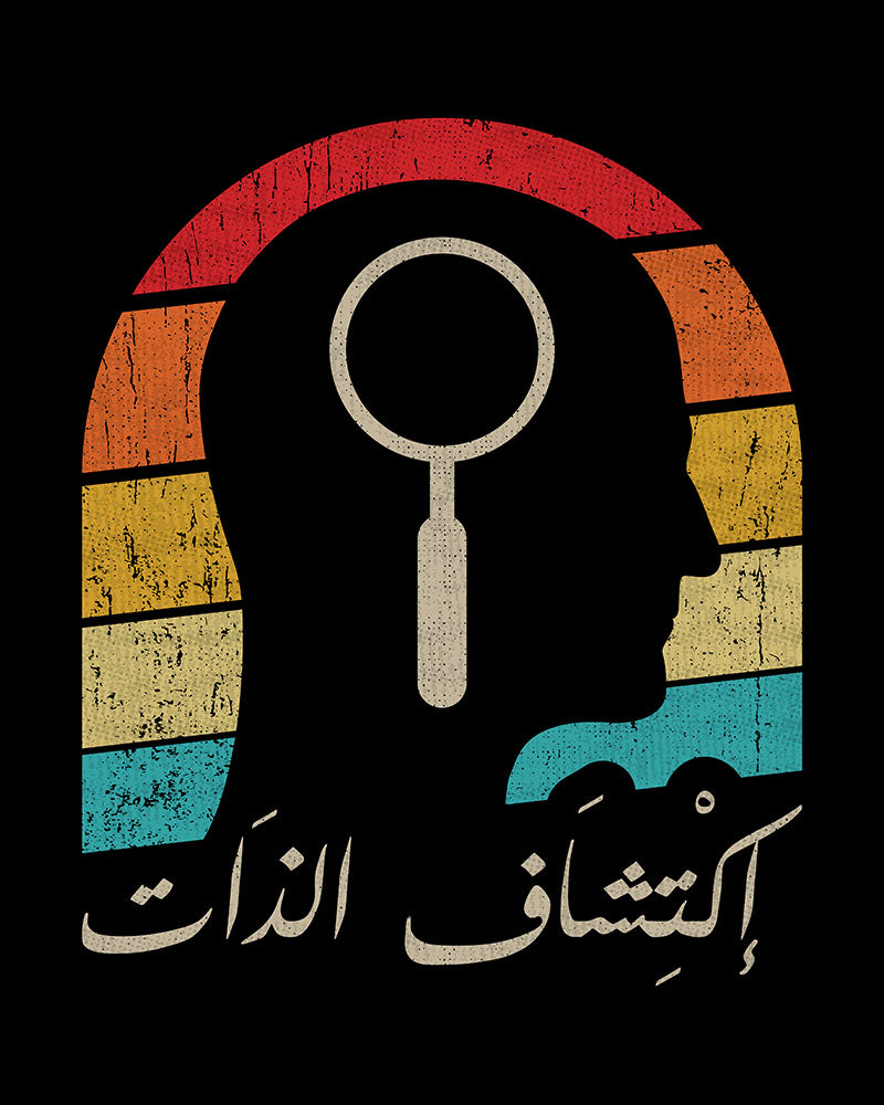 Self-discovery - Arabic Script + Retro Graphics Unisex T-Shirt