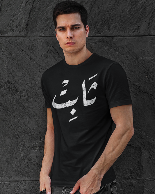 Inébranlable - Écriture arabe T-shirt unisexe