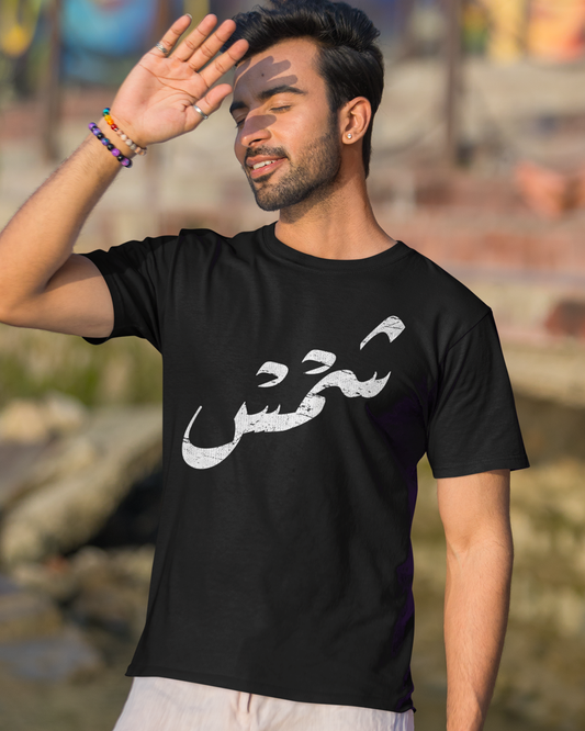 Soleil - Écriture arabe T-shirt unisexe