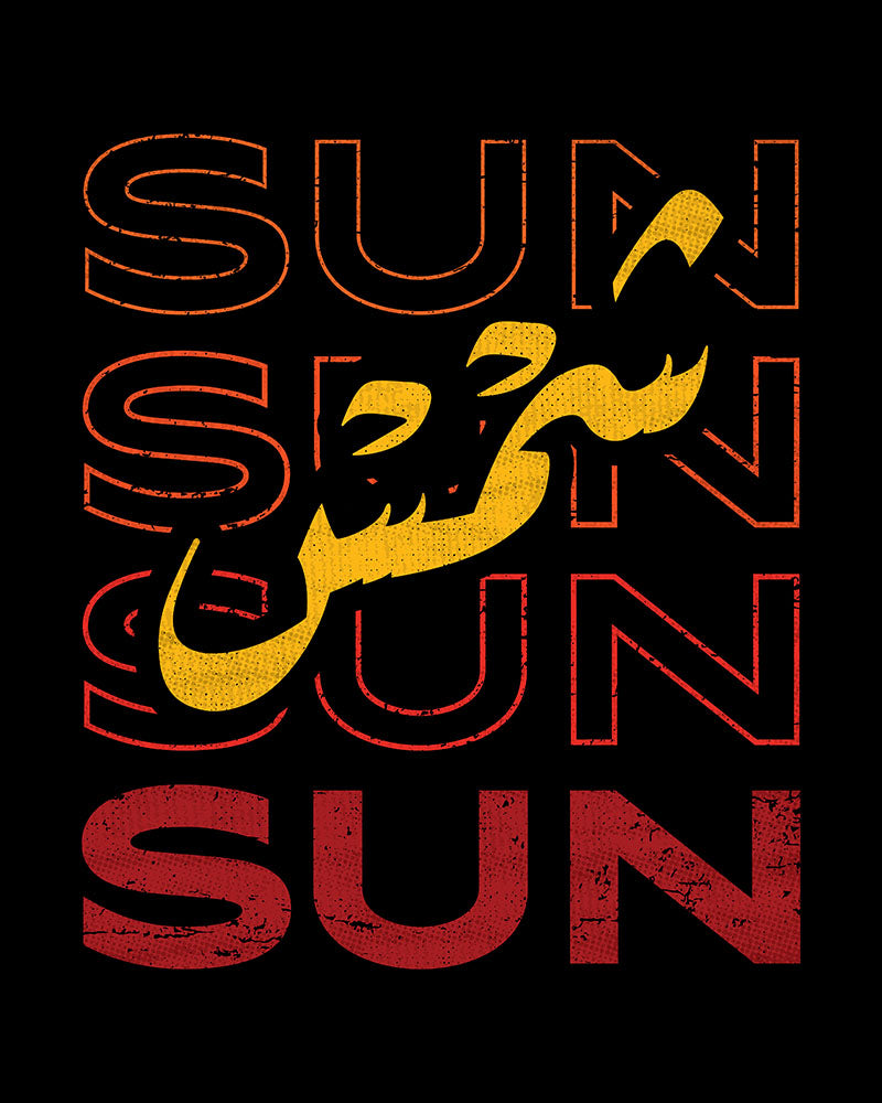 Sun - Arabic Script + English Unisex T-Shirt