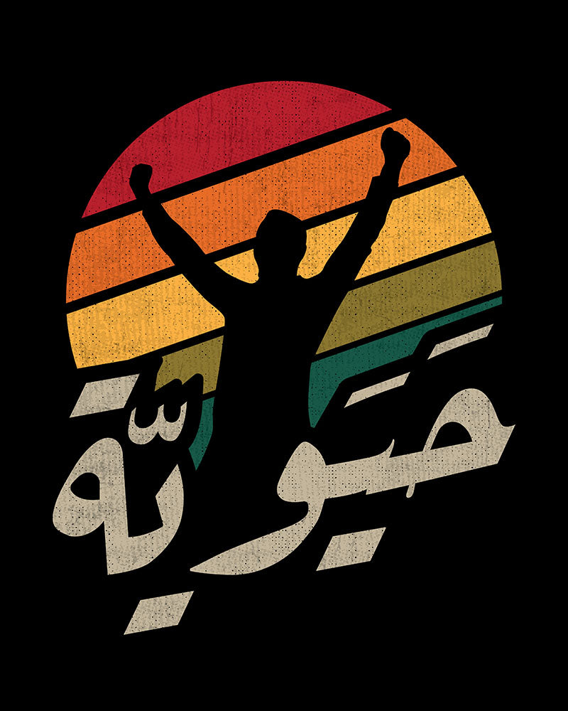 Vibrant - Arabic Script + Retro Graphics Unisex T-shirt