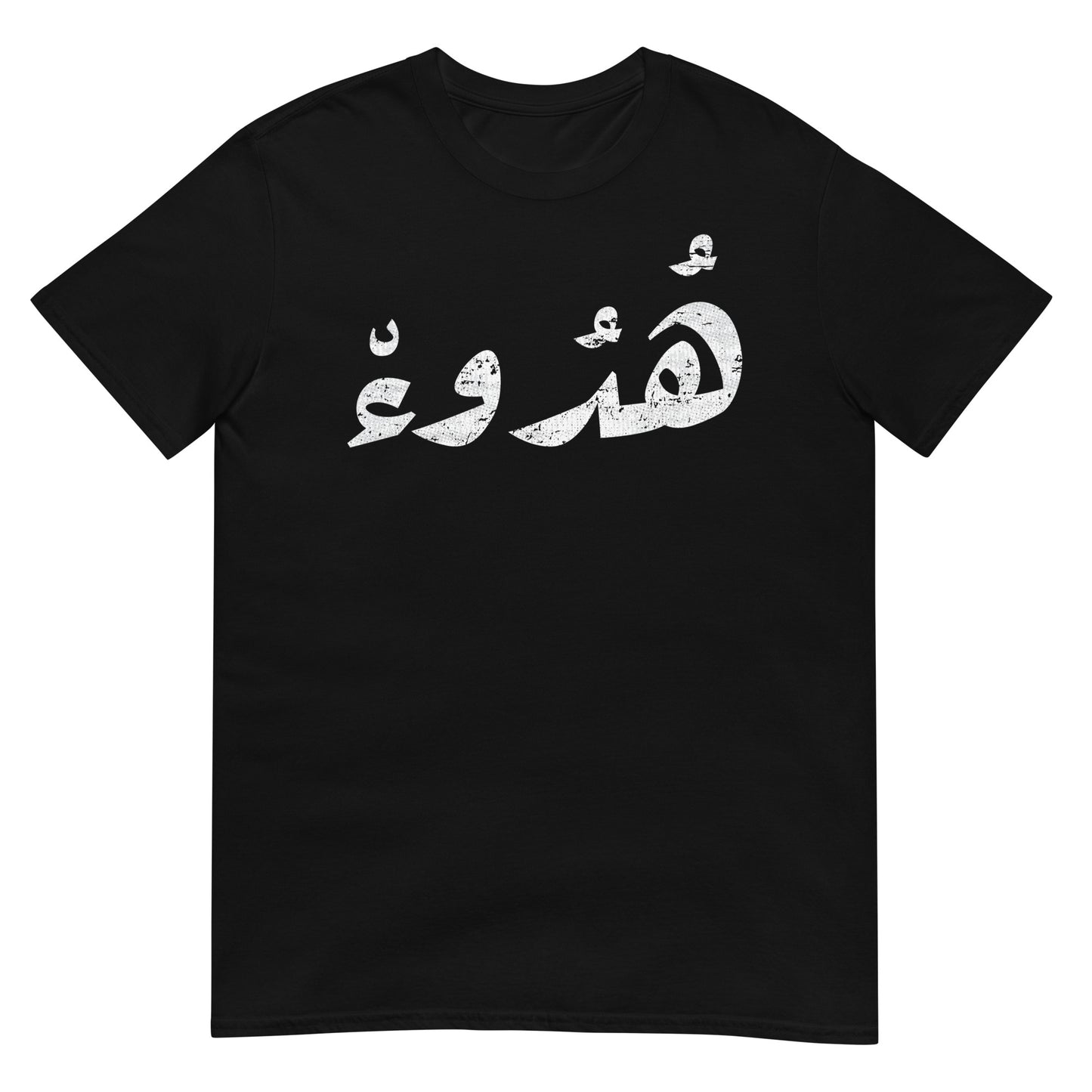 Ruhe – T-Shirt mit arabischer Schrift