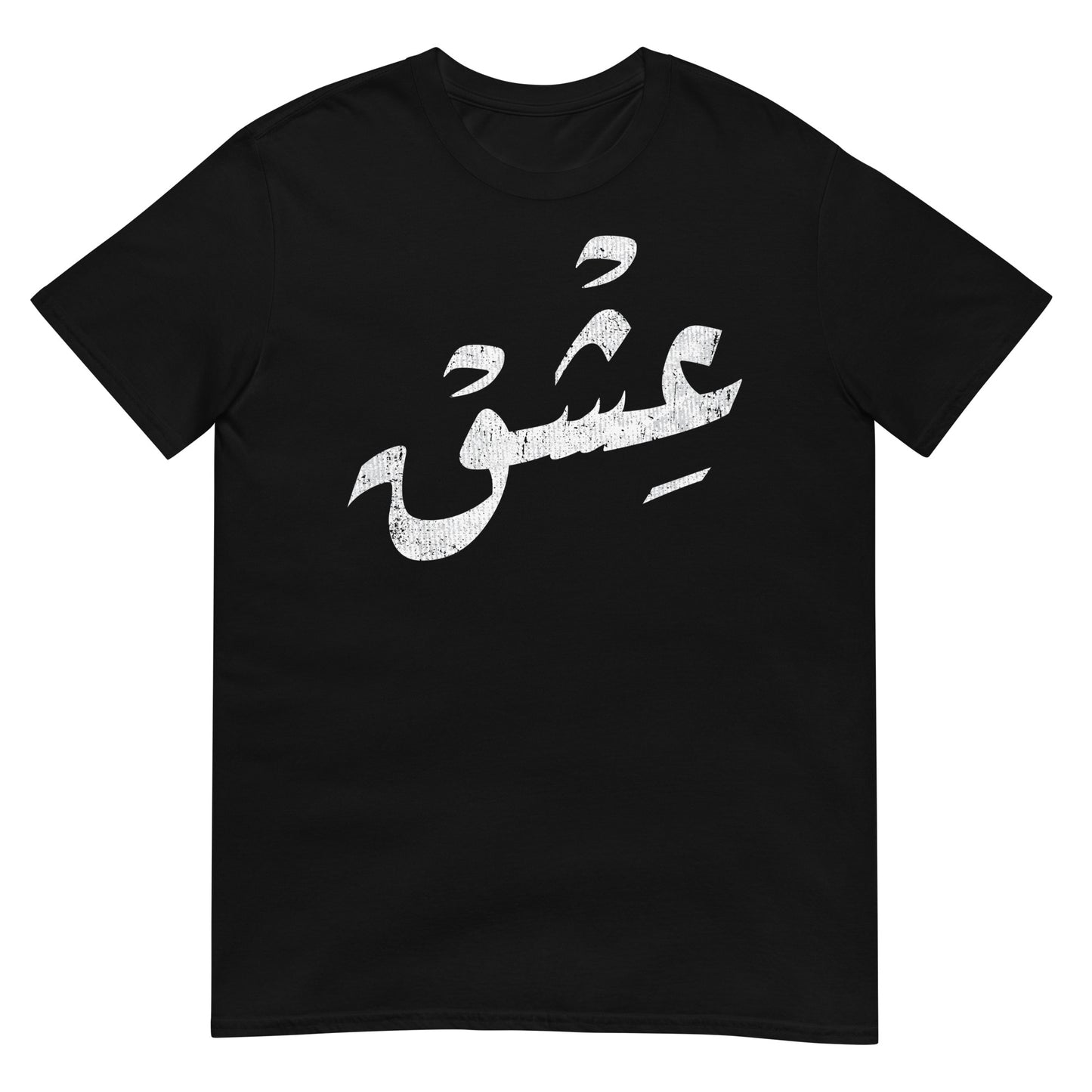 Amour - Script arabe V2 T-shirt unisexe