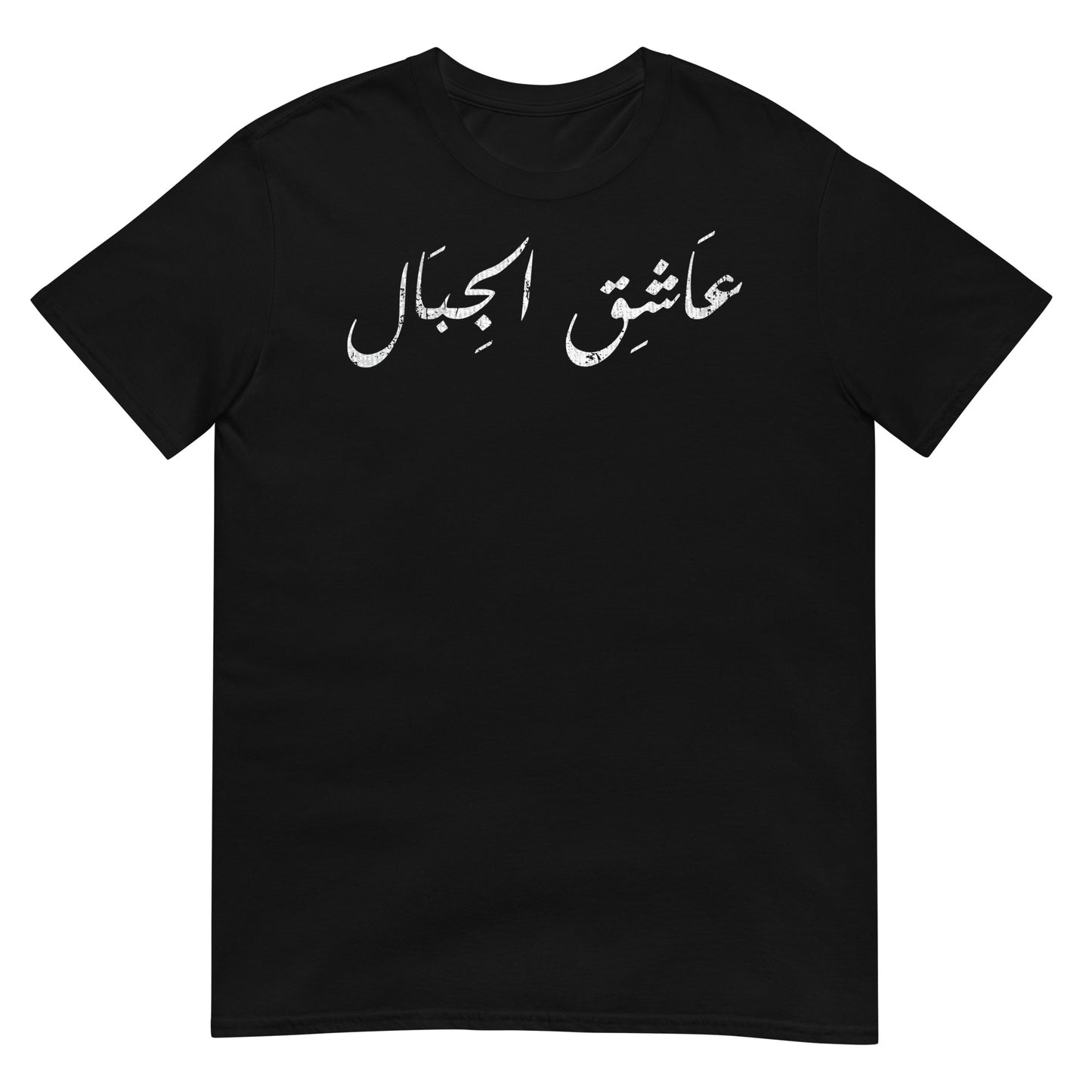 Mountain Lover - T-shirt unisexe en écriture arabe