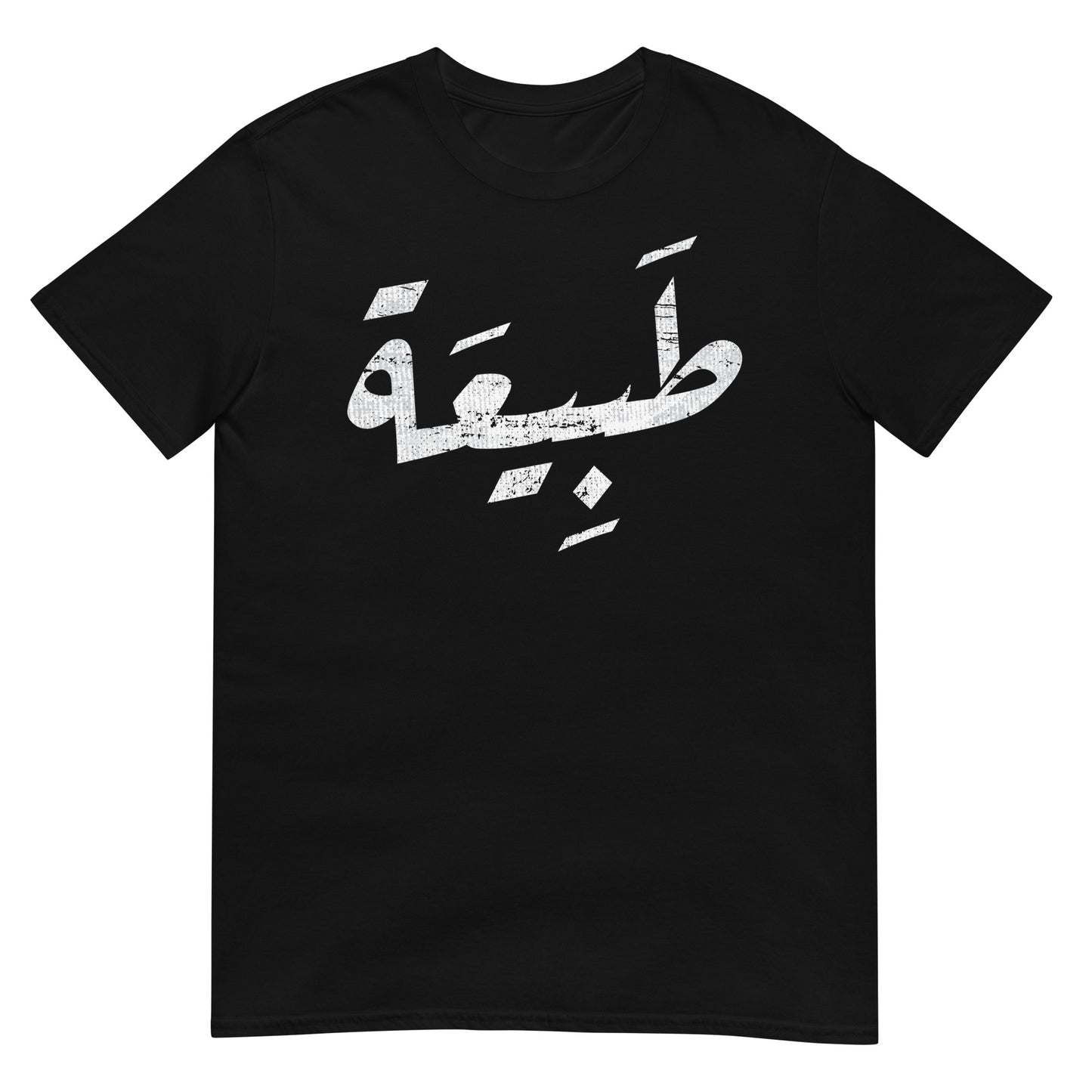 Nature - T-shirt unisexe en écriture arabe