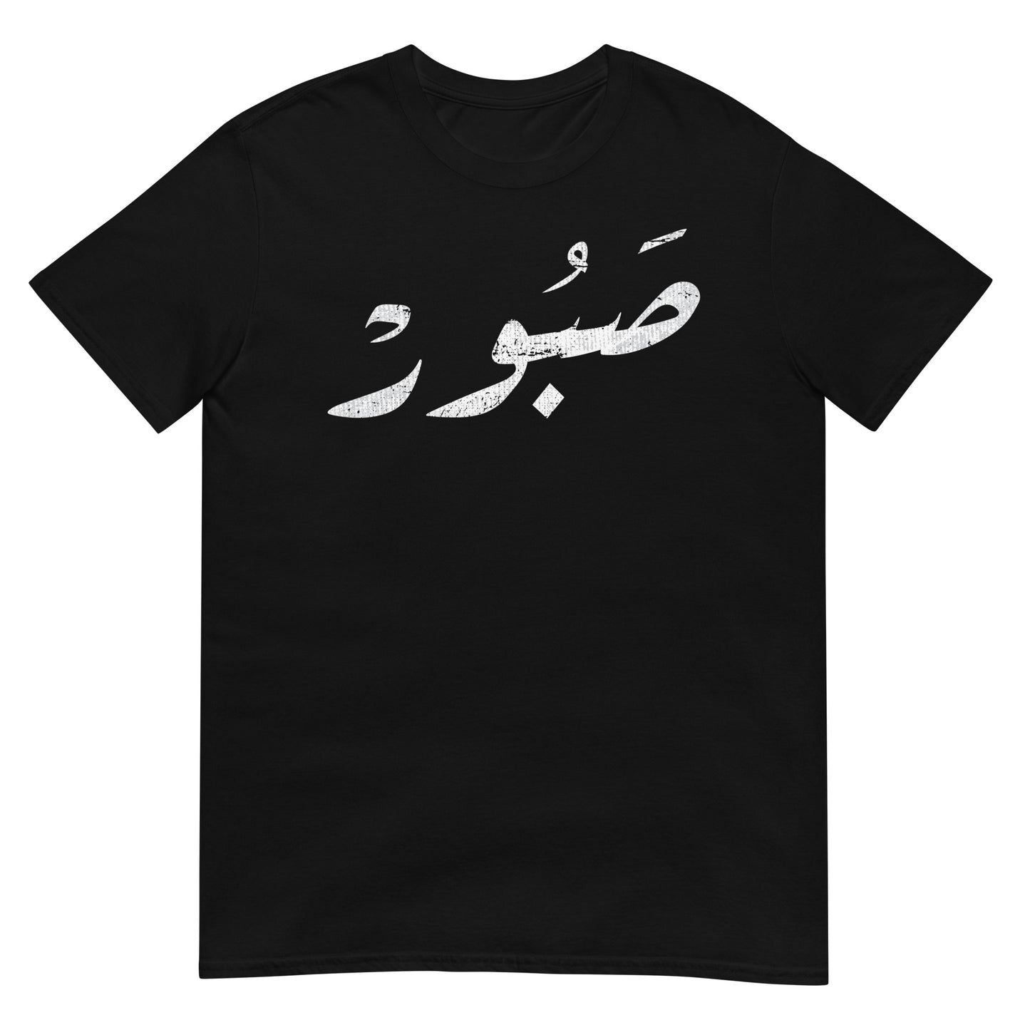 Patient - Arabic Script V1 Unisex T-shirt