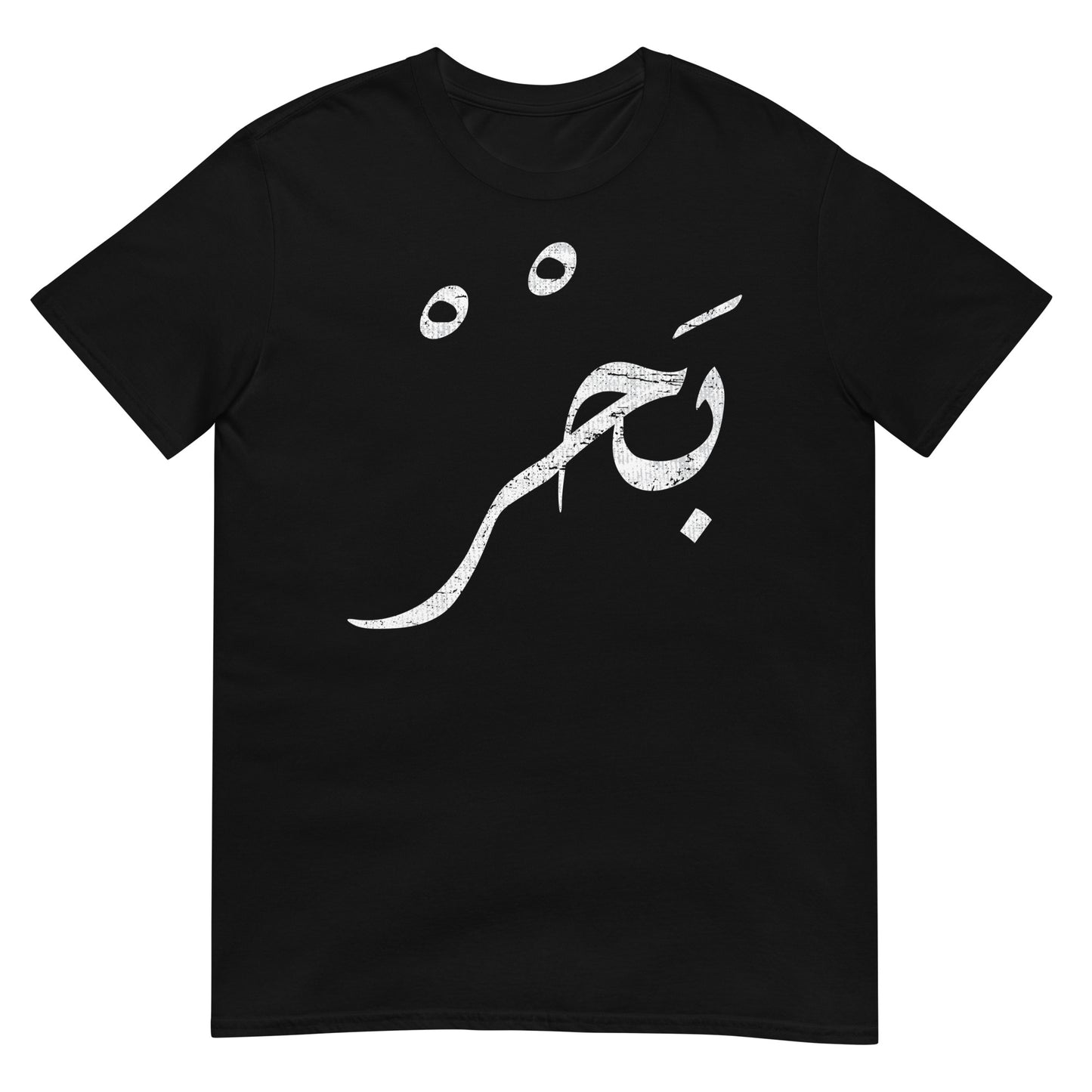 Meer - Arabisches Skript Unisex T-Shirt