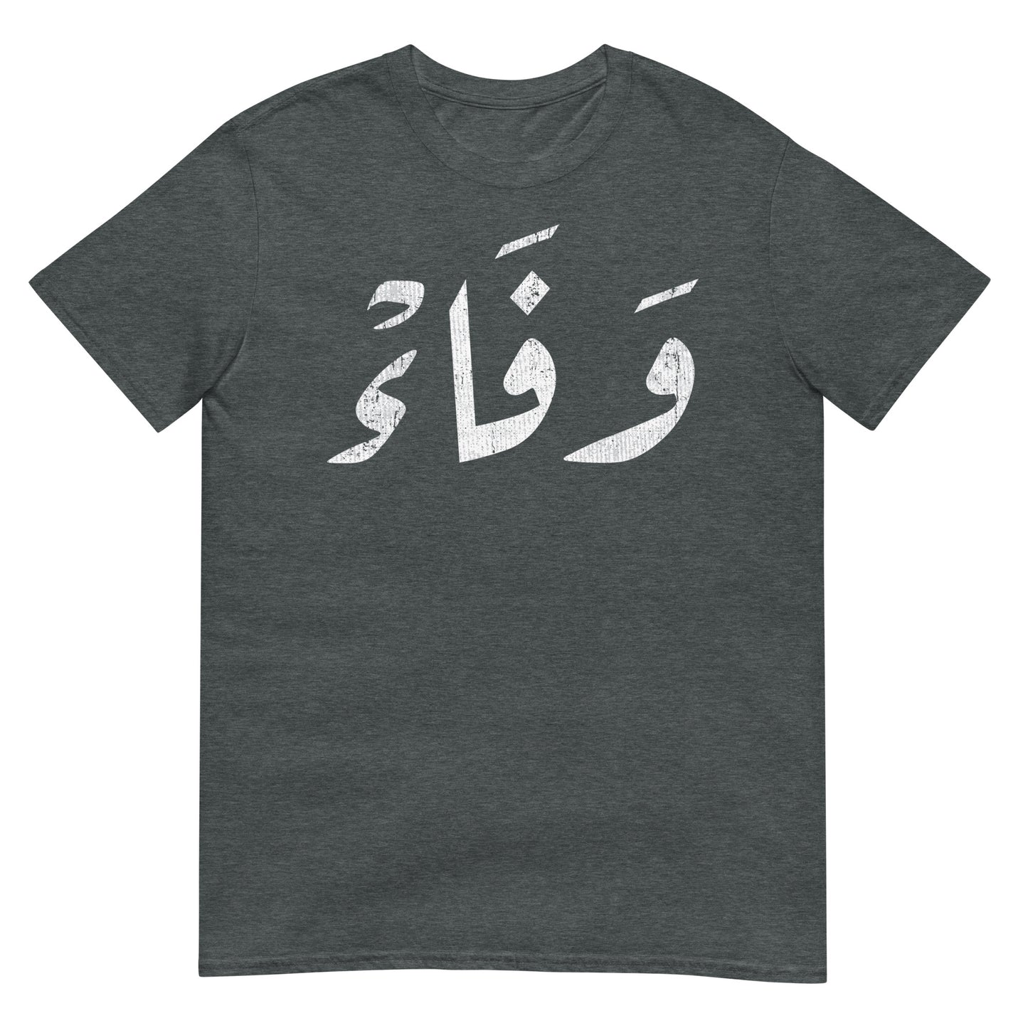 Fidélité - T-shirt unisexe en écriture arabe