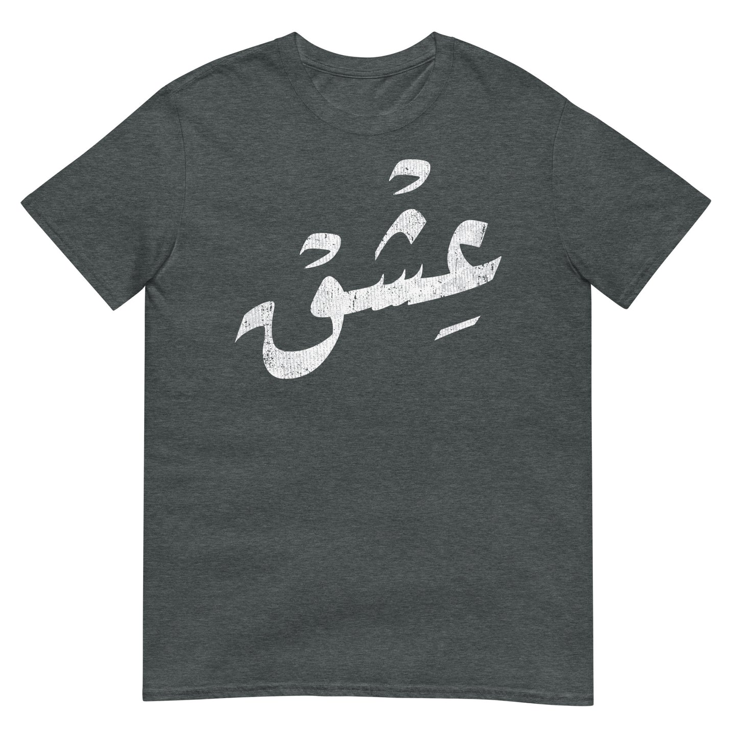 Amour - Script arabe V2 T-shirt unisexe