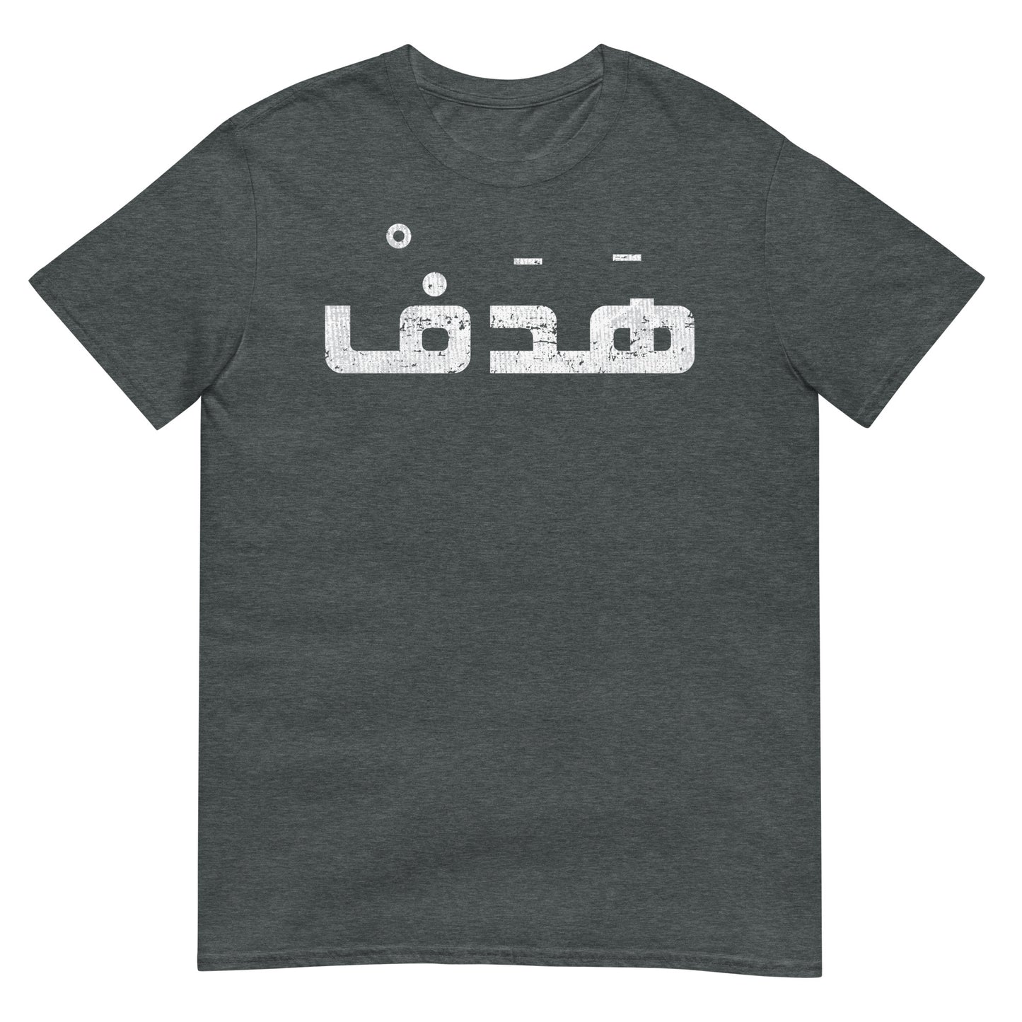 Zweck - Arabisches Skript Unisex T-Shirt