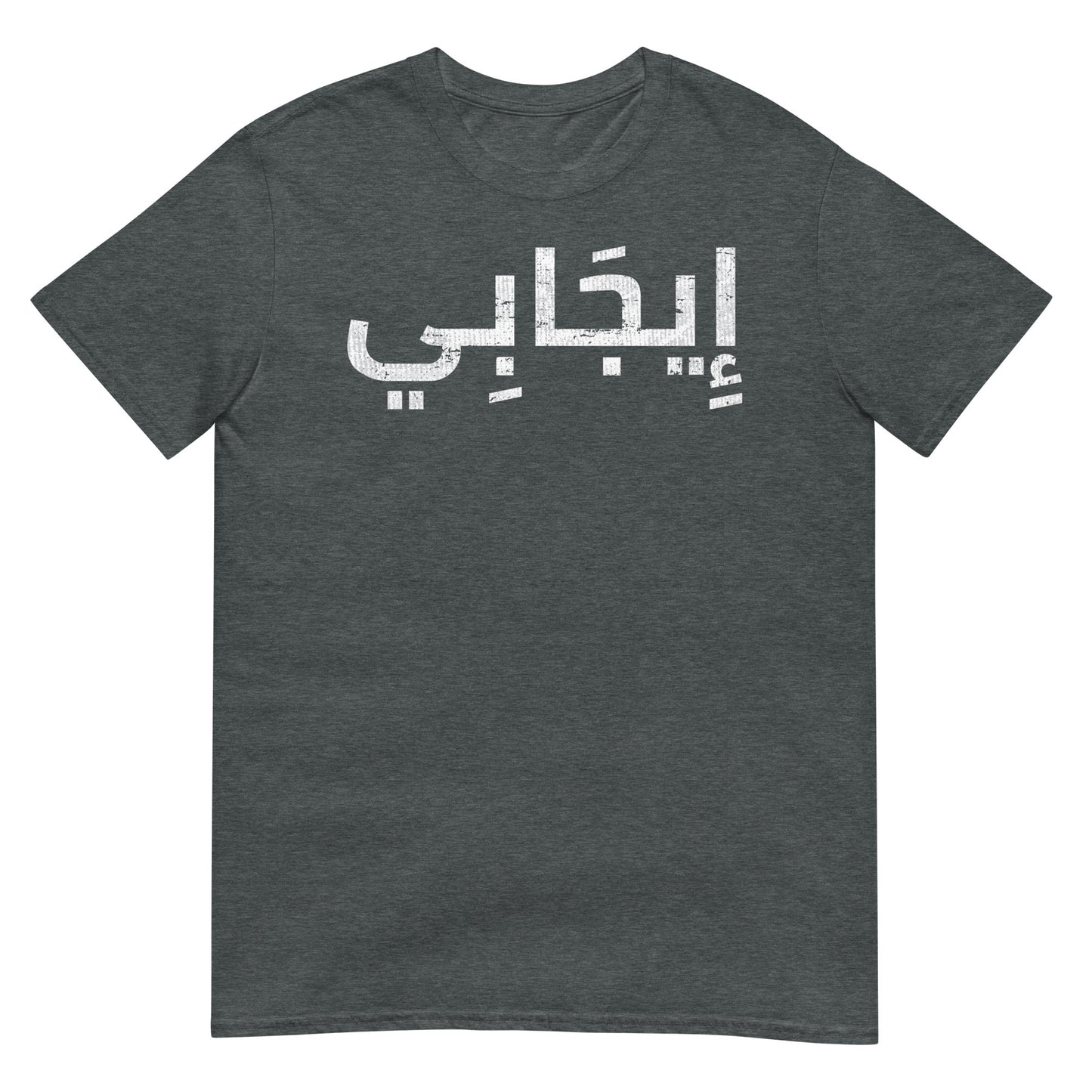 Positive - Arabic Script Unisex T-shirt