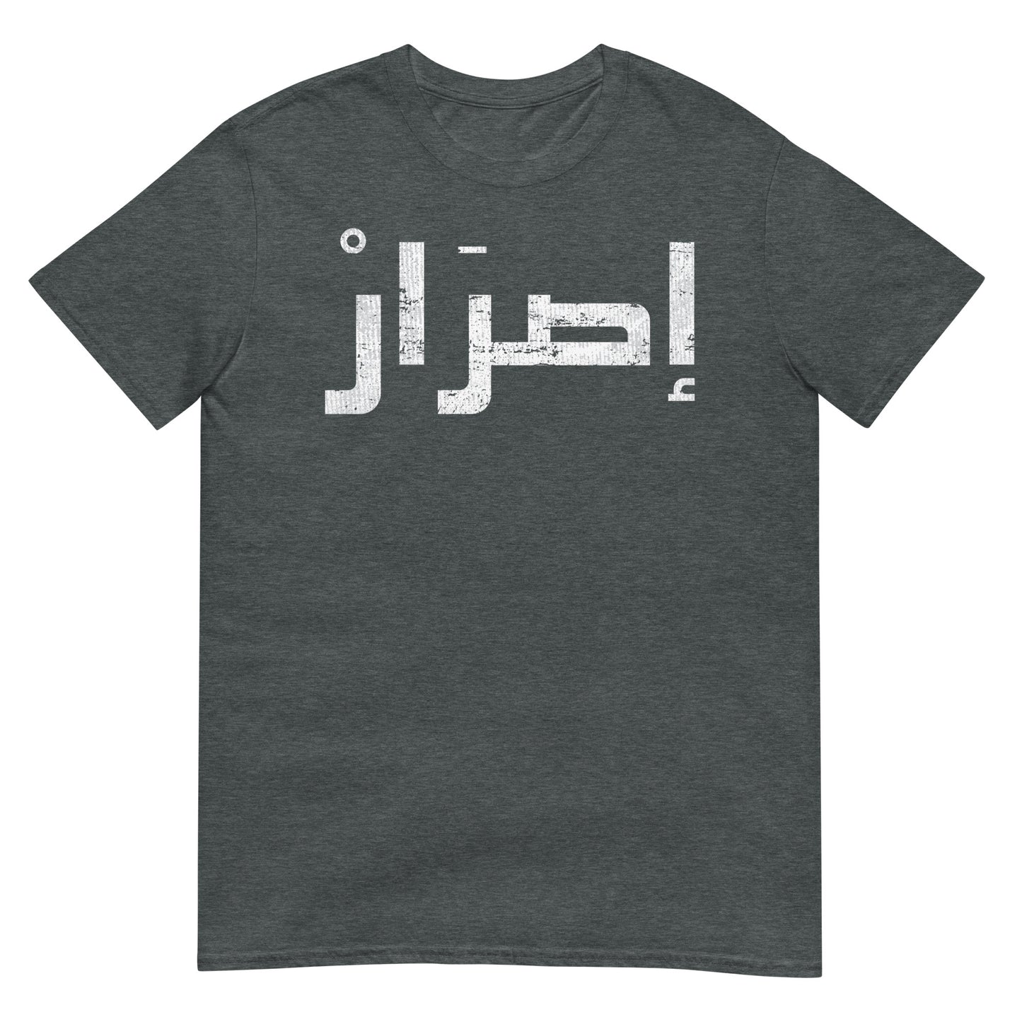 Persistence - Arabic Script Unisex T-shirt