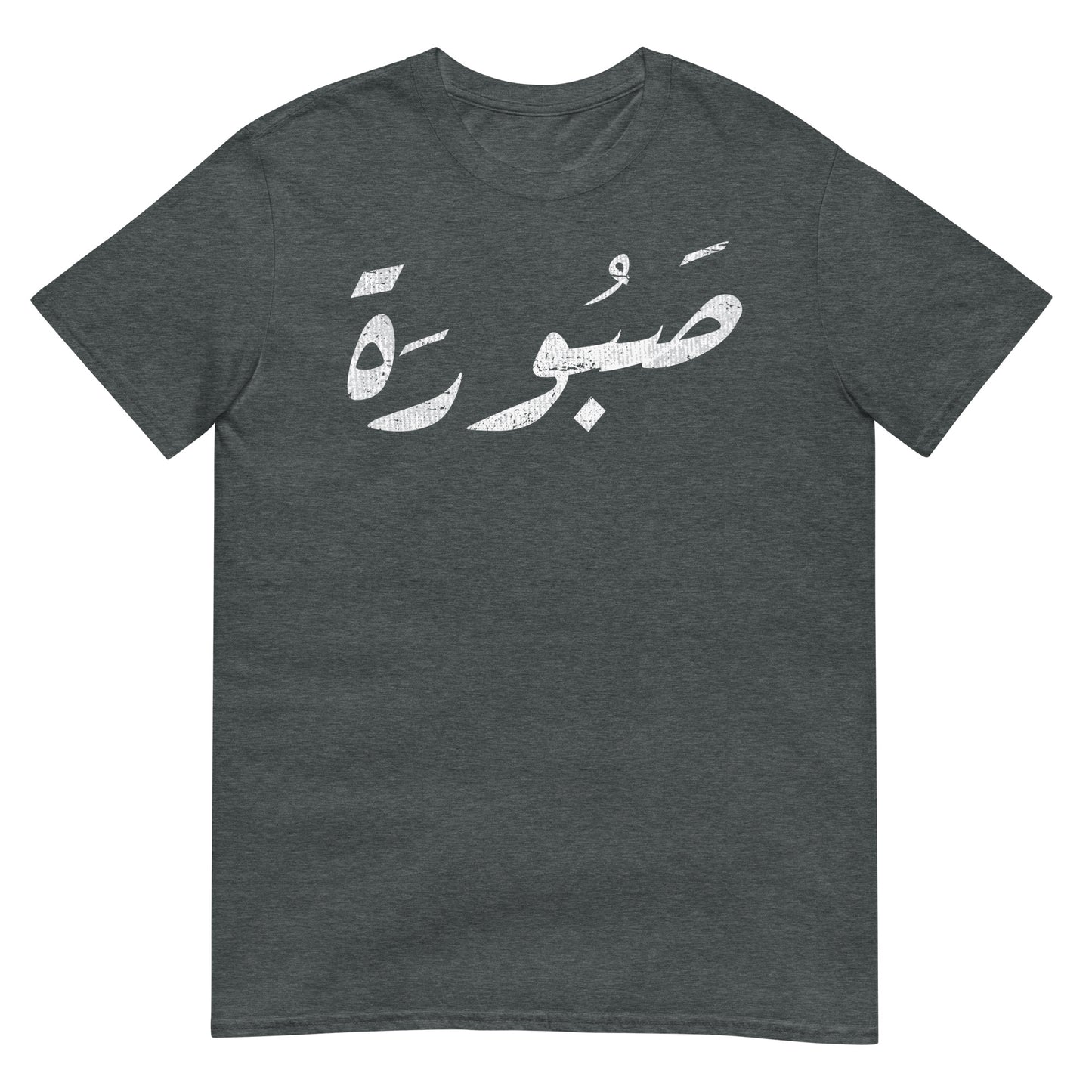 Patient - Arabic Script V2 Unisex T-shirt