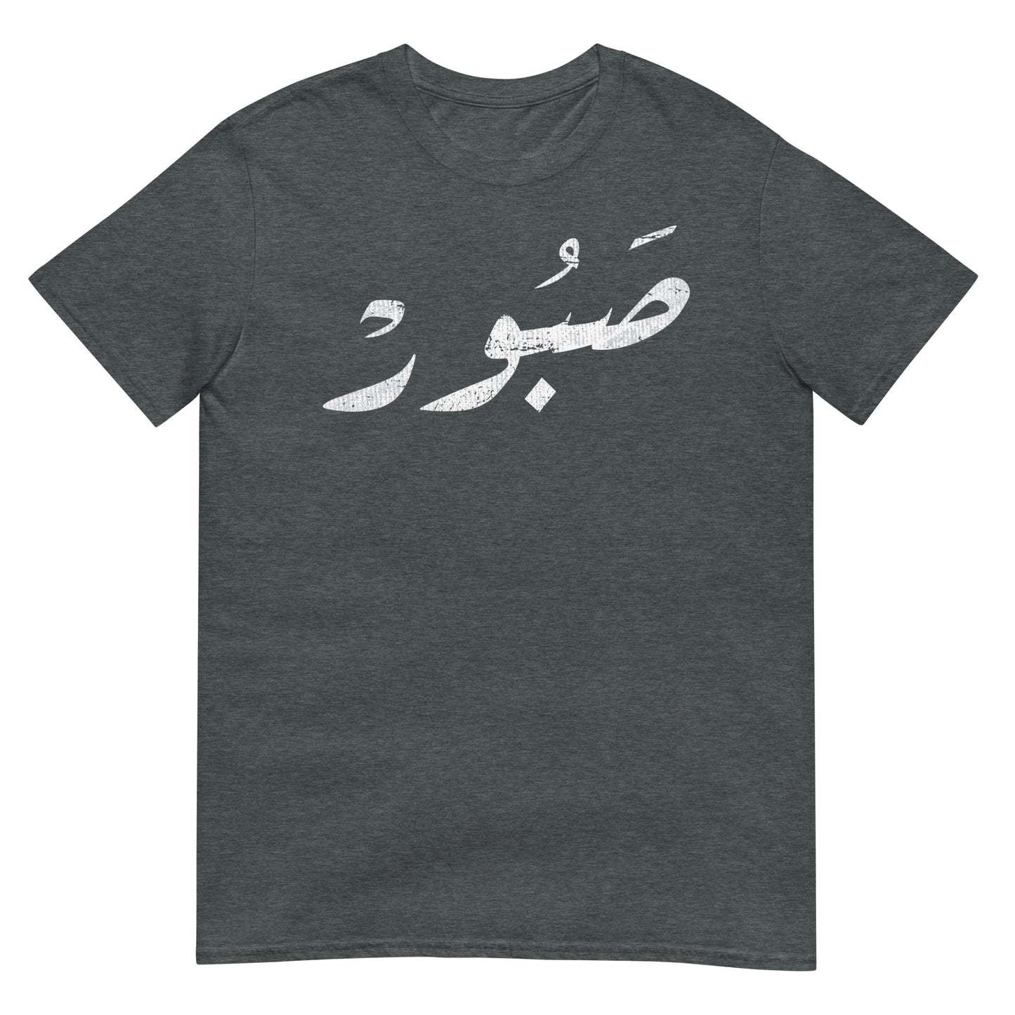 Patient - Arabic Script V1 Unisex T-shirt