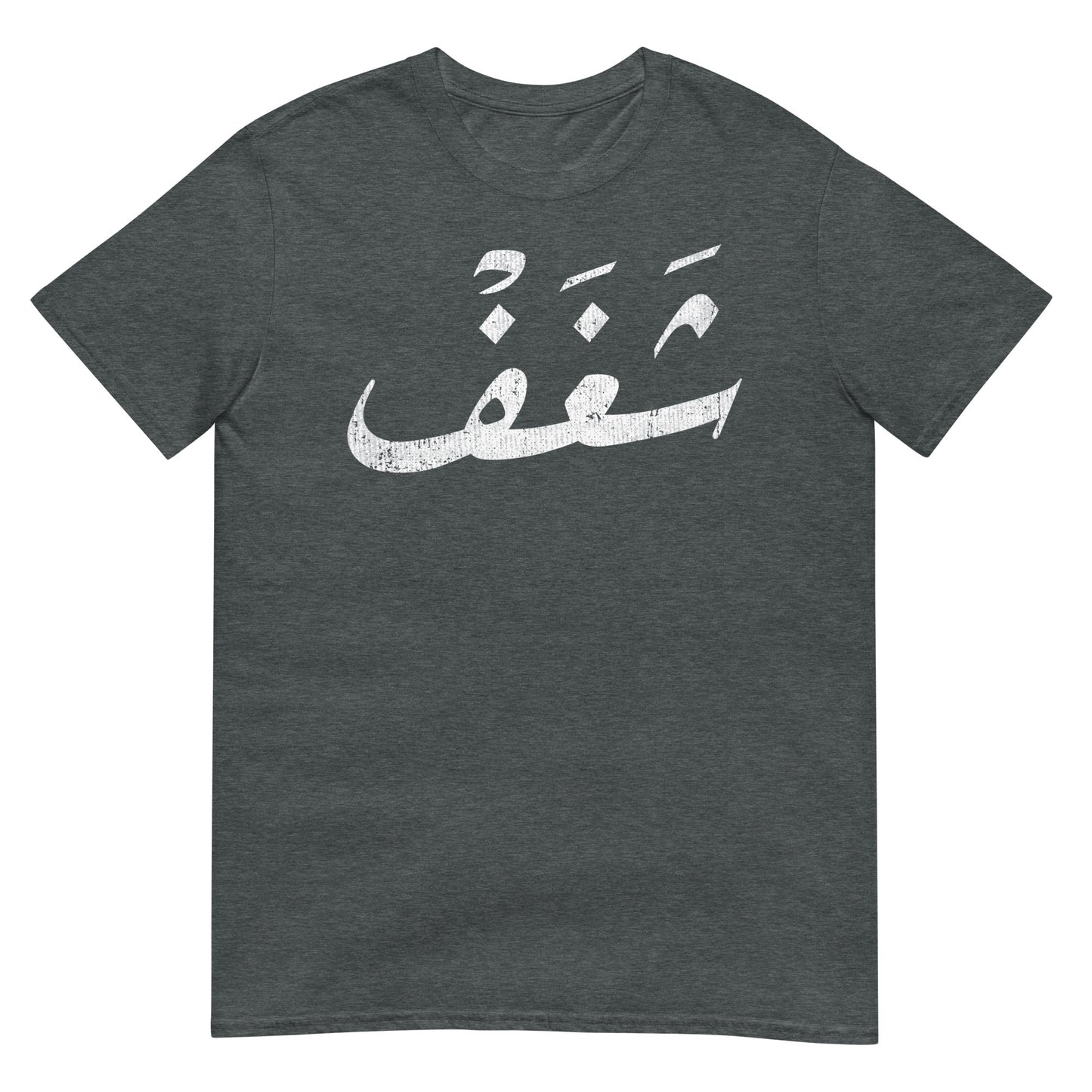 Passion - T-shirt unisexe en écriture arabe