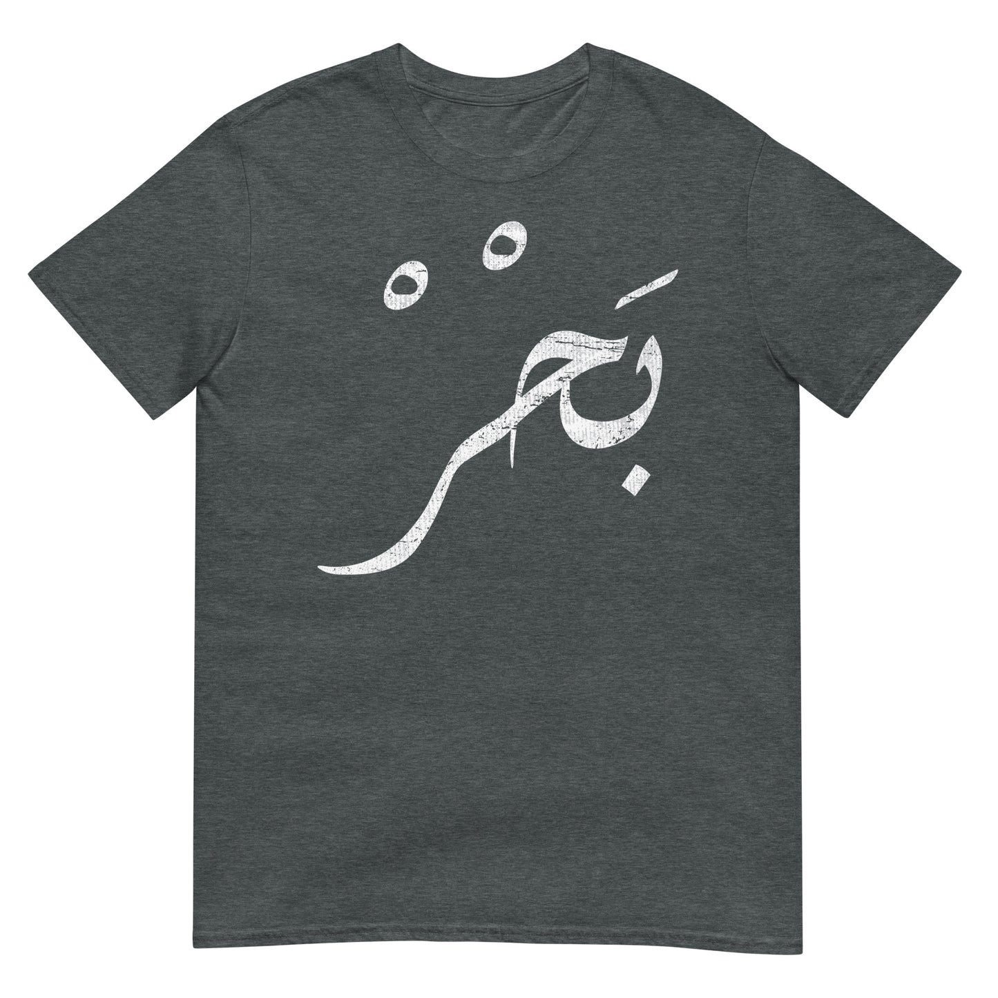 Meer - Arabisches Skript Unisex T-Shirt