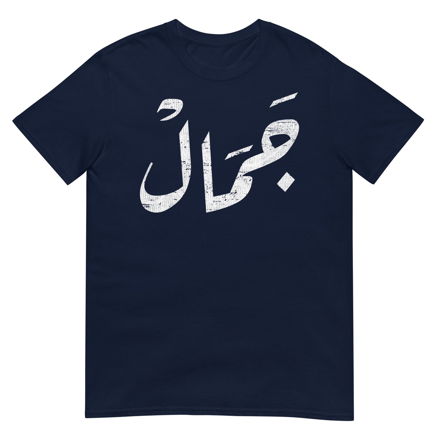 Schönheit - Arabisches Skript Unisex T-Shirt