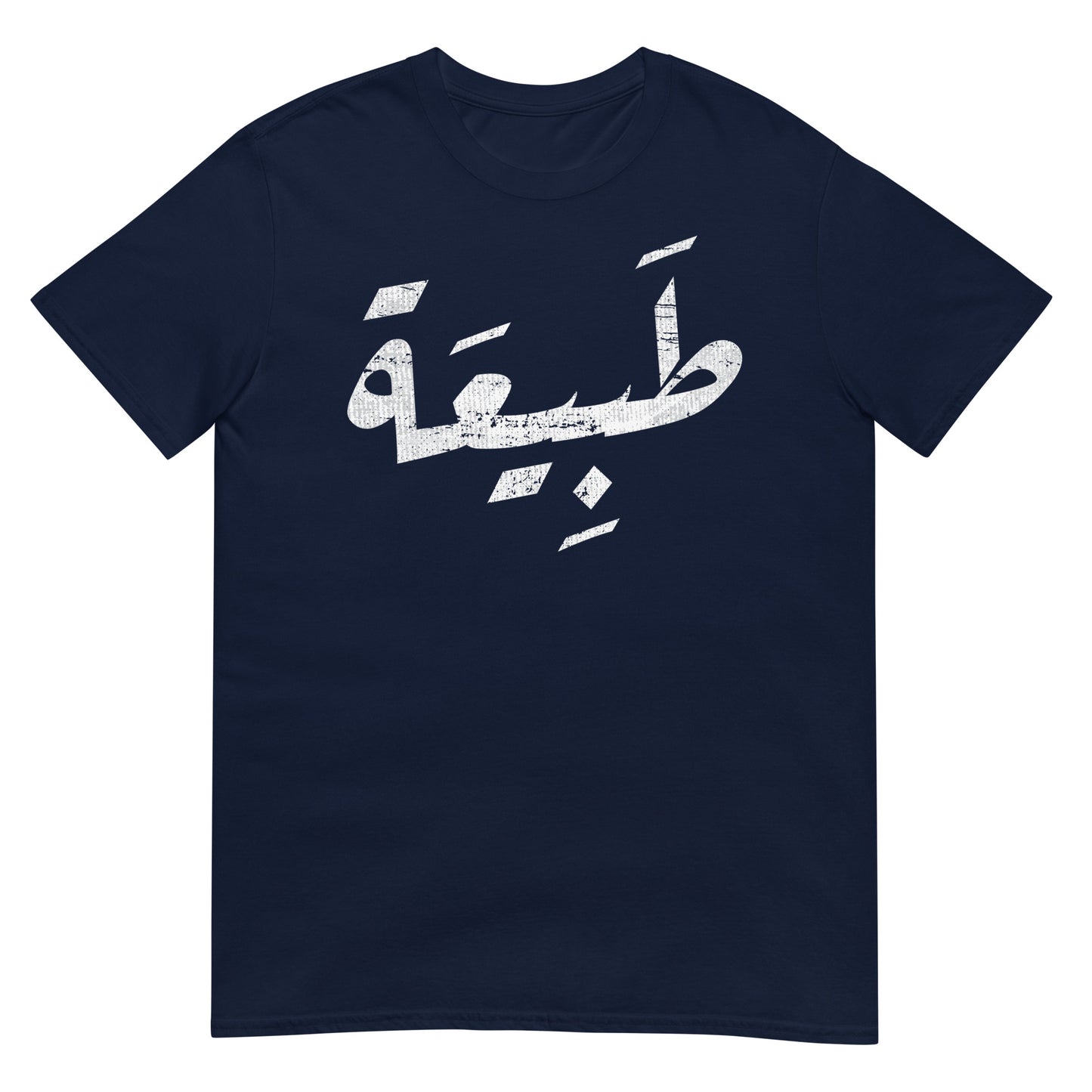 Nature - T-shirt unisexe en écriture arabe