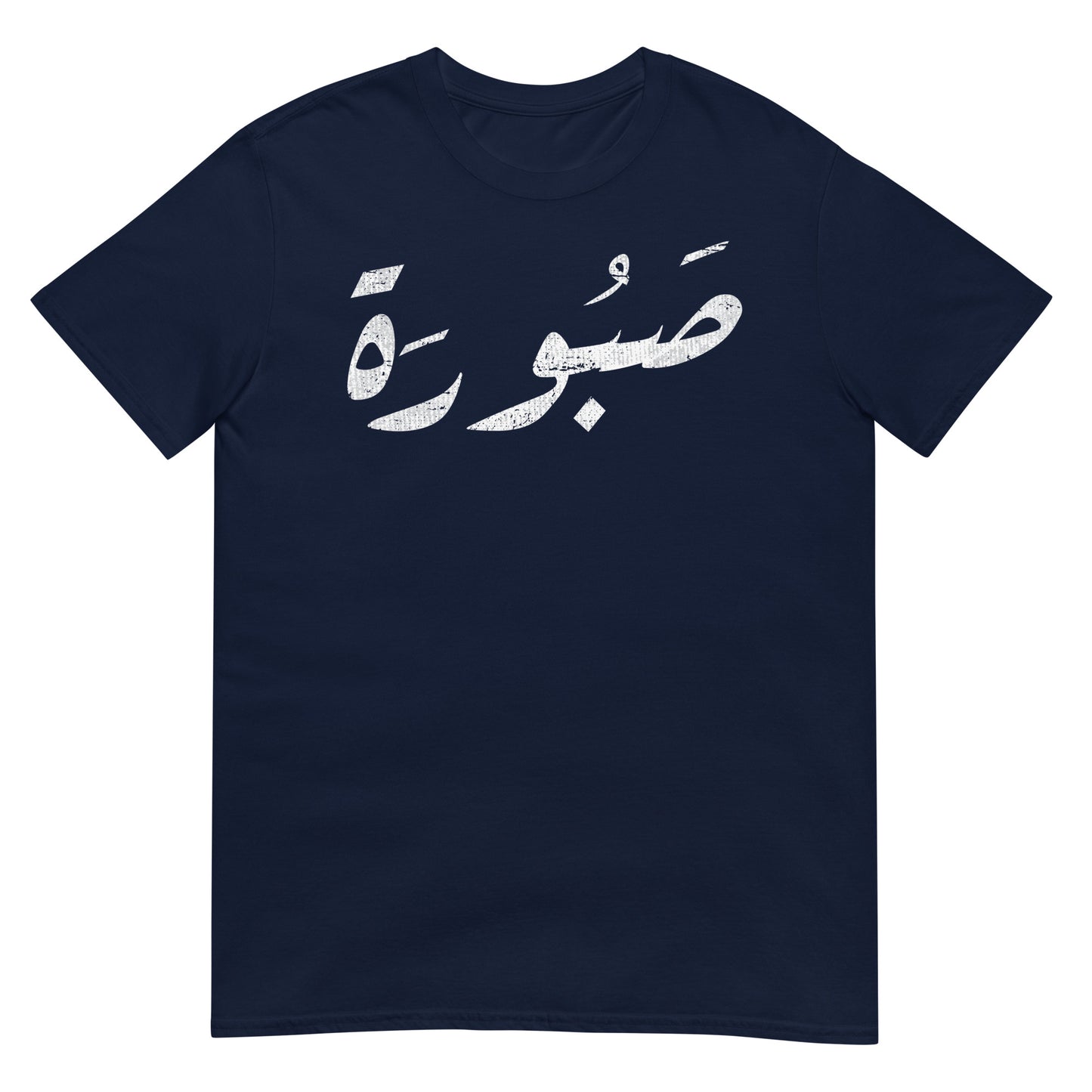 Patient - Arabic Script V2 Unisex T-shirt