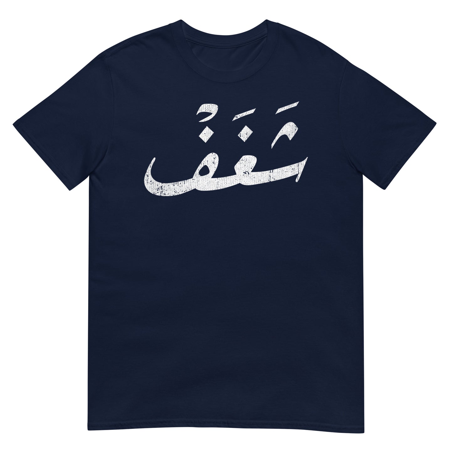 Passion - T-shirt unisexe en écriture arabe