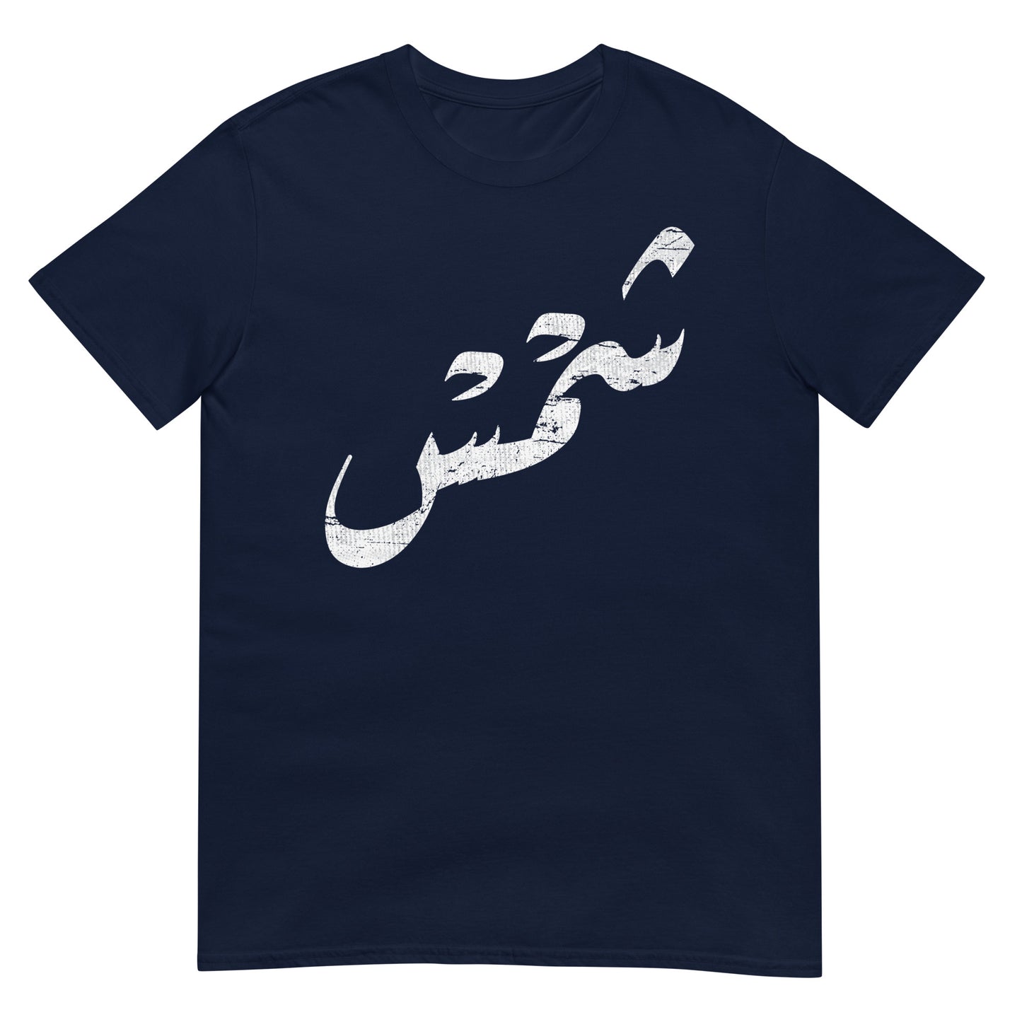 Sun - Arabic Script Unisex T-Shirt