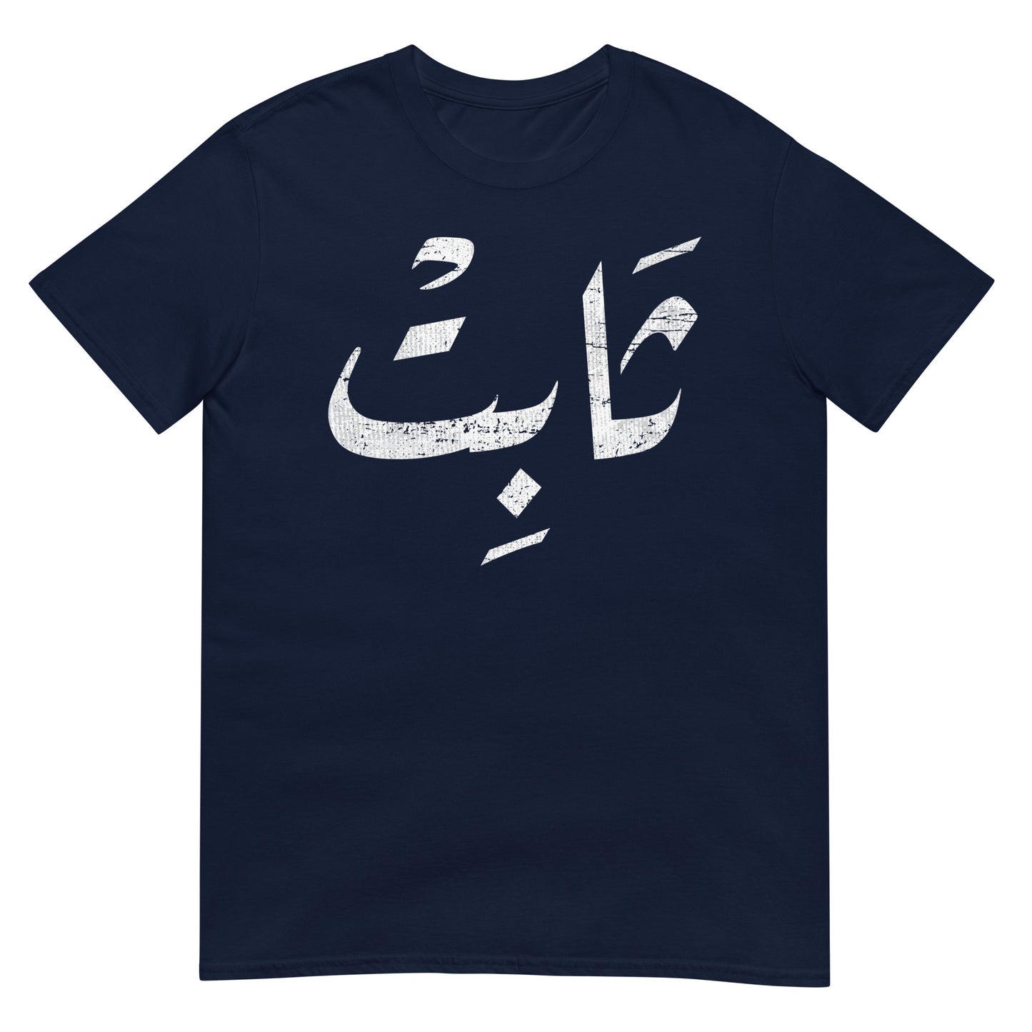 Steadfast - Arabic Script Unisex T-Shirt