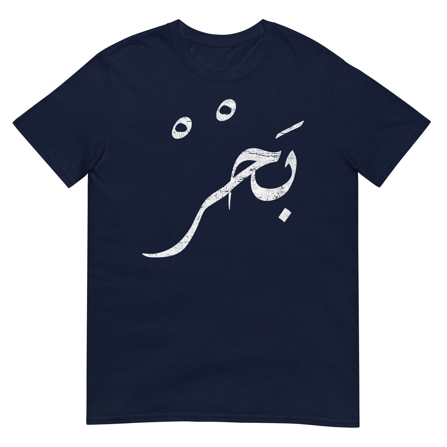 Sea - Arabic Script Unisex T-Shirt